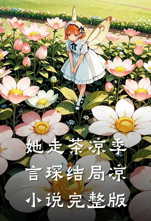 她走茶凉季言琛结局凉小说完整版