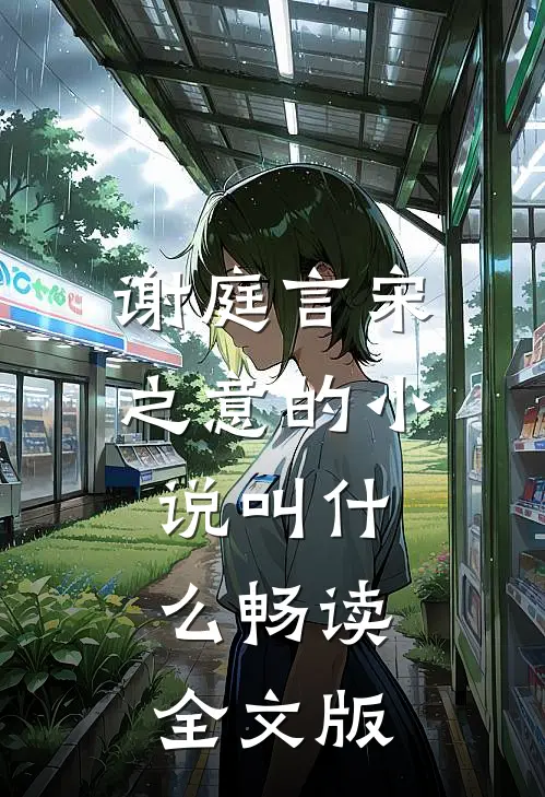 谢庭言宋之意的小说叫什么畅读全文版