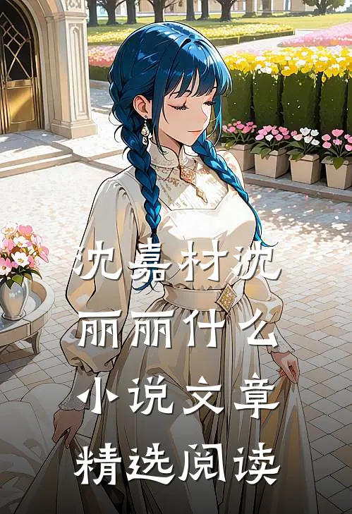 沈嘉材沈丽丽什么小说文章精选阅读