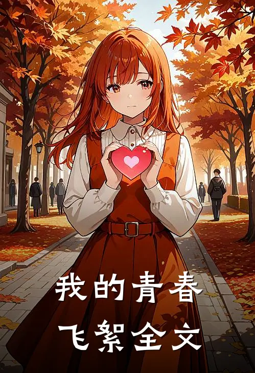 我的青春飞絮全文在线阅读