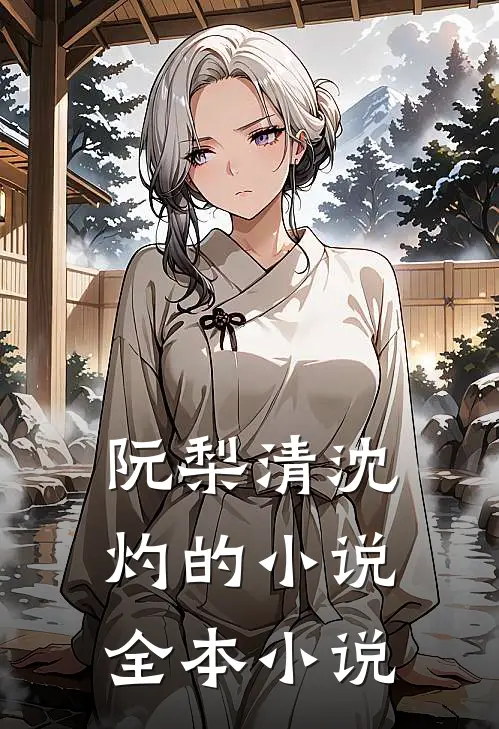 阮梨清沈灼的小说全本小说