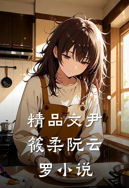 精品文尹筱柔阮云罗小说