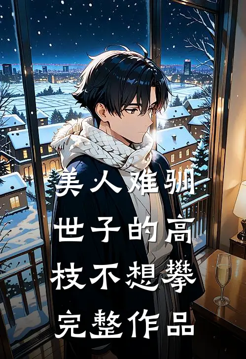 美人难驯：世子的高枝不想攀完整作品