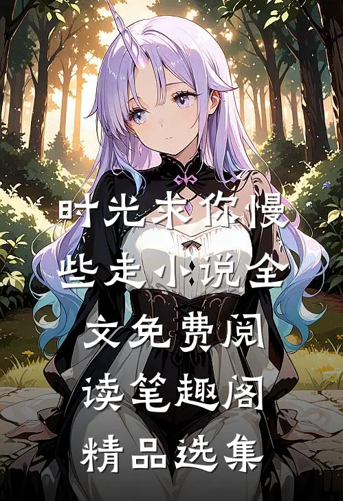 时光求你慢些走小说全文免费阅读笔趣阁精品选集