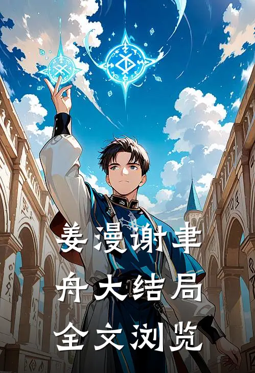 姜漫谢聿舟大结局全文浏览