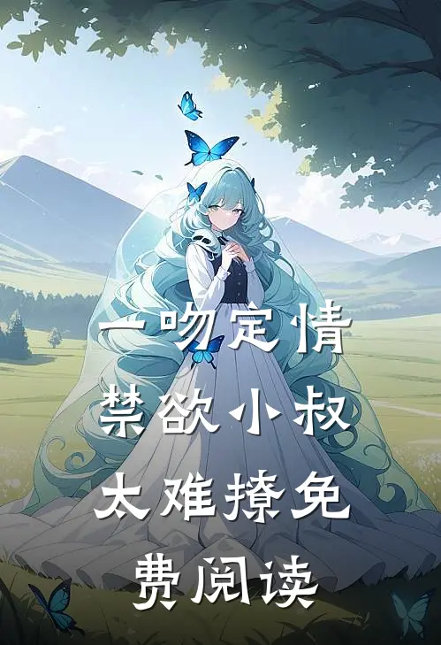 一吻定情:禁欲小叔太难撩免费阅读