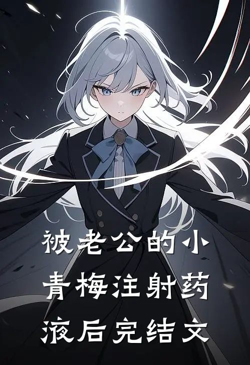 被老公的小青梅注射药液后完结文