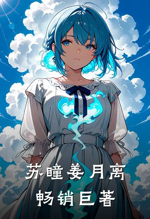 苏瞳姜月离畅销巨著