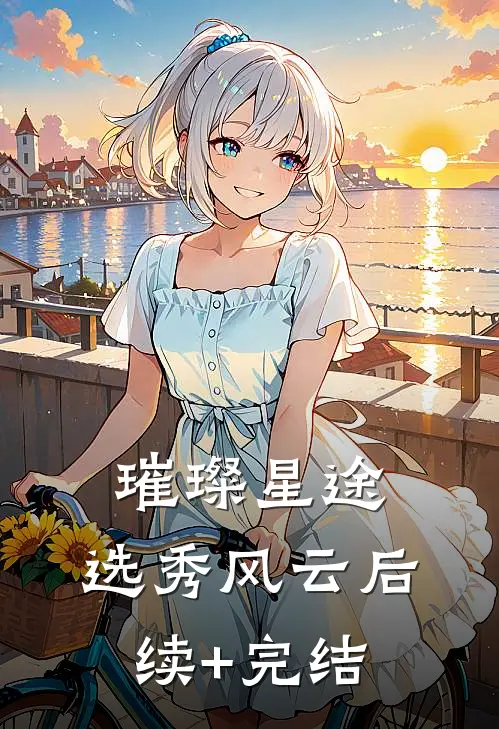 璀璨星途：选秀风云后续+完结