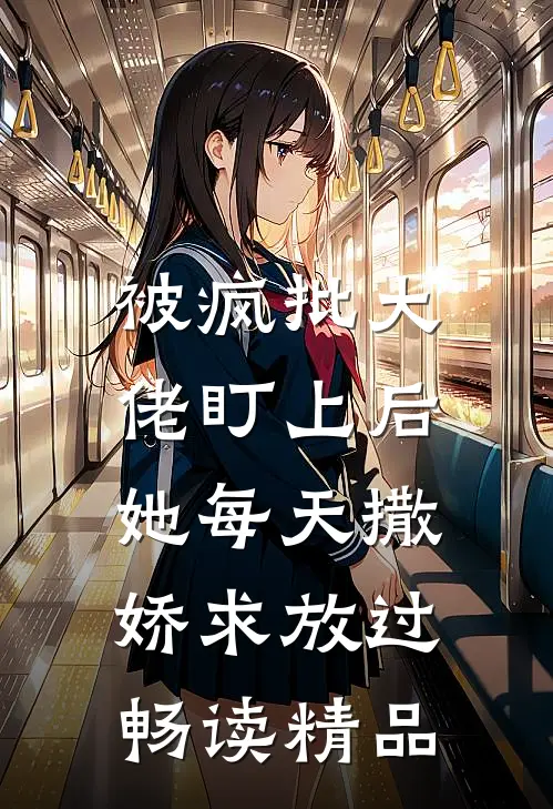 被疯批大佬盯上后，她每天撒娇求放过畅读精品