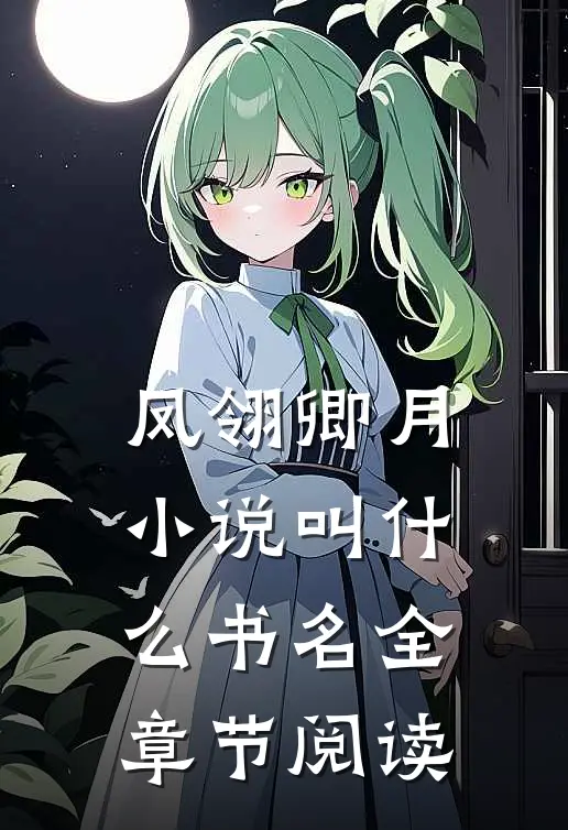凤翎卿月小说叫什么书名全章节阅读