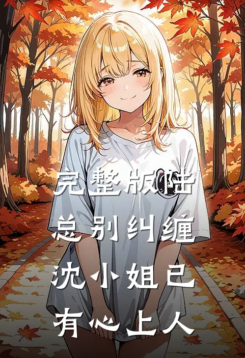 完整版陆总别纠缠，沈小姐已有心上人