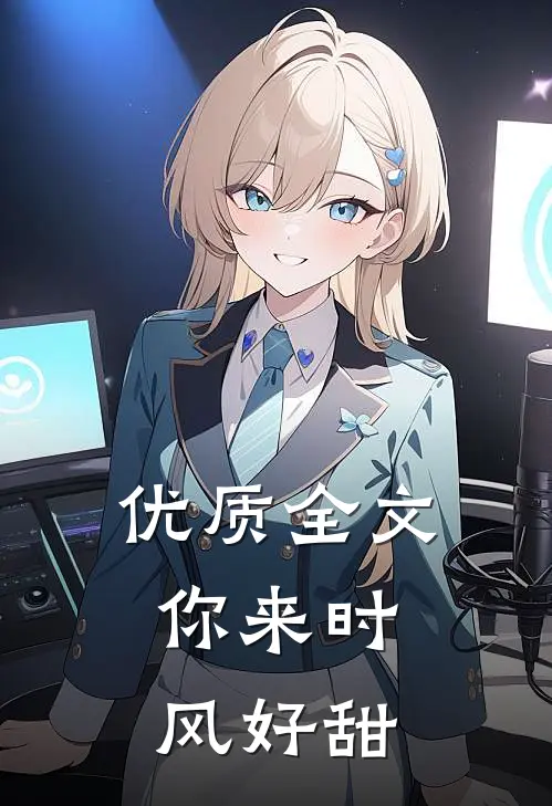 优质全文你来时，风好甜