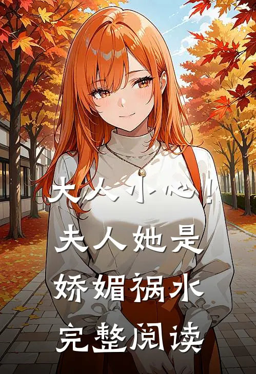 大人小心！夫人她是娇媚祸水完整阅读