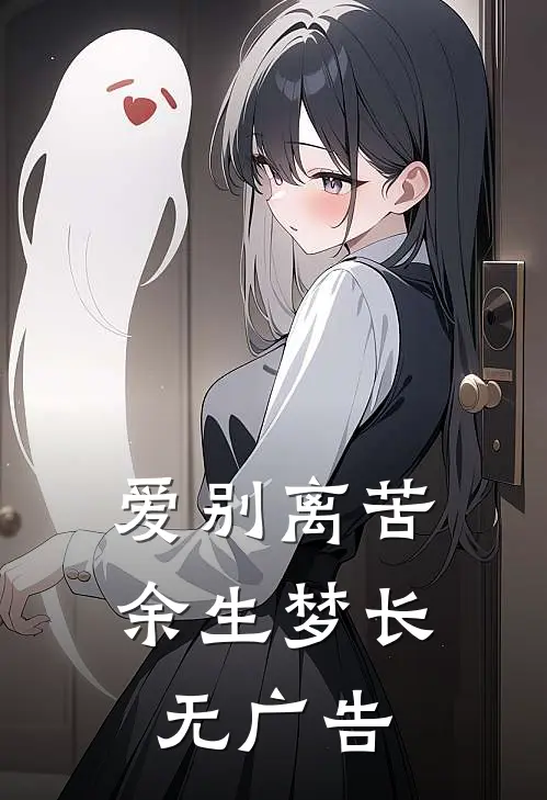 爱别离苦，余生梦长无广告