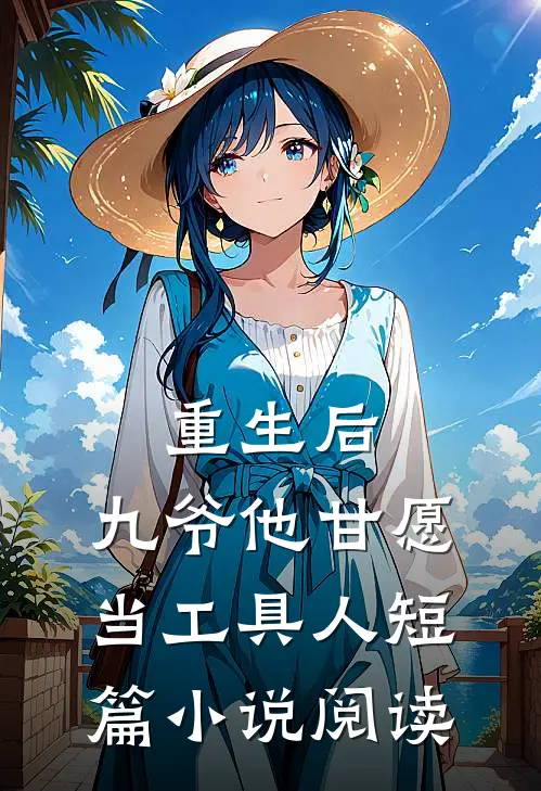 重生后，九爷他甘愿当工具人短篇小说阅读