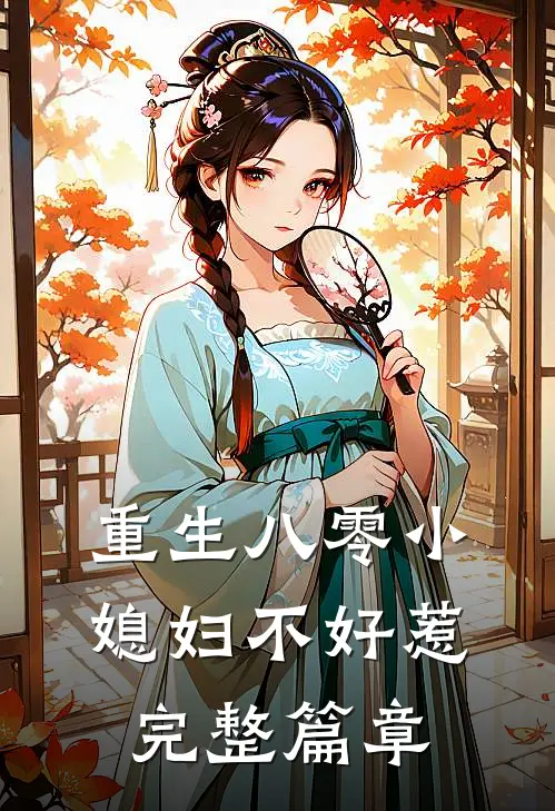 重生八零小媳妇不好惹完整篇章