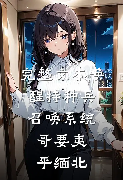 完整文本唤醒特种兵召唤系统，哥要夷平缅北