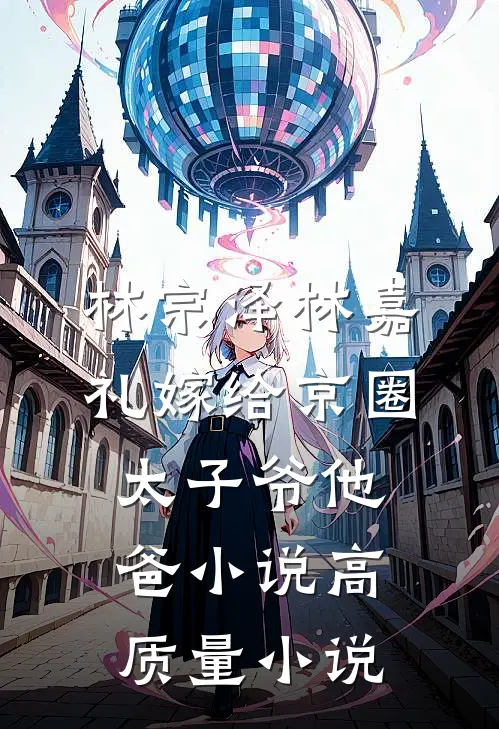 林宗泽林嘉礼嫁给京圈太子爷他爸小说高质量小说