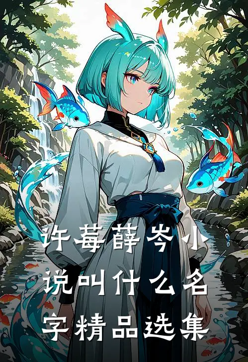 许莓薛岑小说叫什么名字精品选集