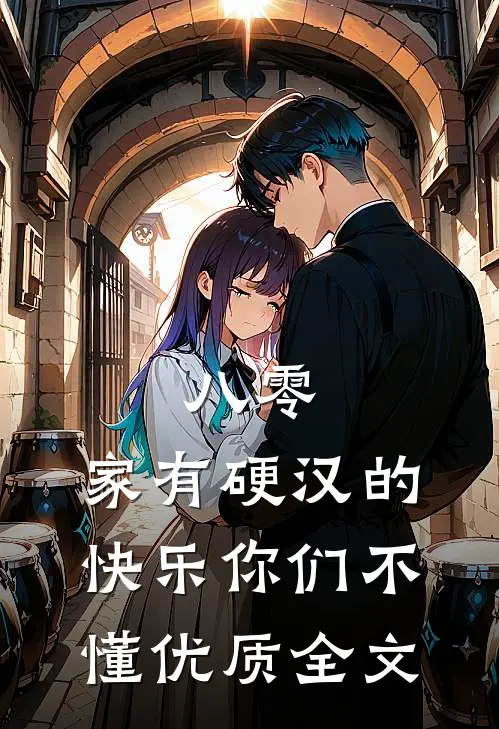 八零：家有硬汉的快乐你们不懂优质全文