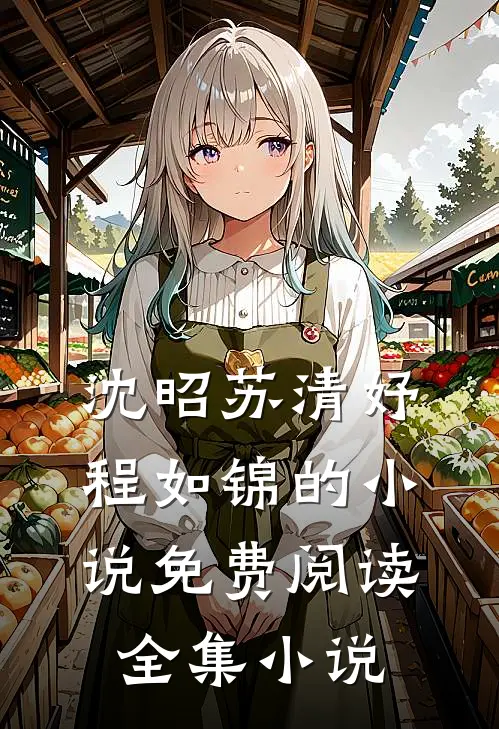 沈昭苏清妤程如锦的小说免费阅读全集小说