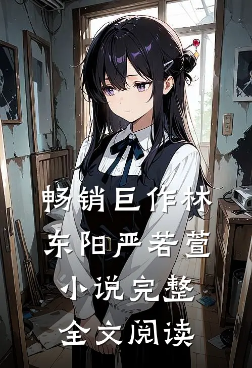 畅销巨作林东阳严若萱小说完整全文阅读