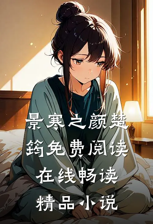 景寒之颜楚筠免费阅读在线畅读精品小说