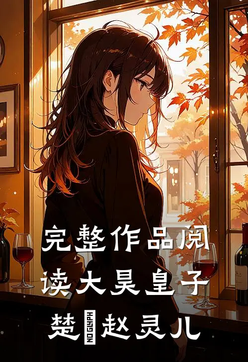 完整作品阅读大昊皇子楚偲赵灵儿