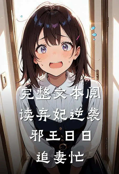 完整文本阅读弃妃逆袭：邪王日日追妻忙