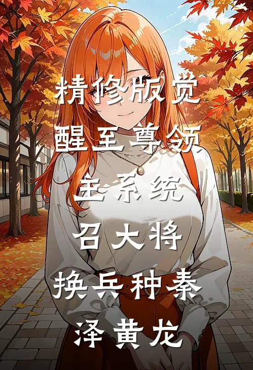 精修版觉醒至尊领主系统:召大将,换兵种(秦泽黄龙)