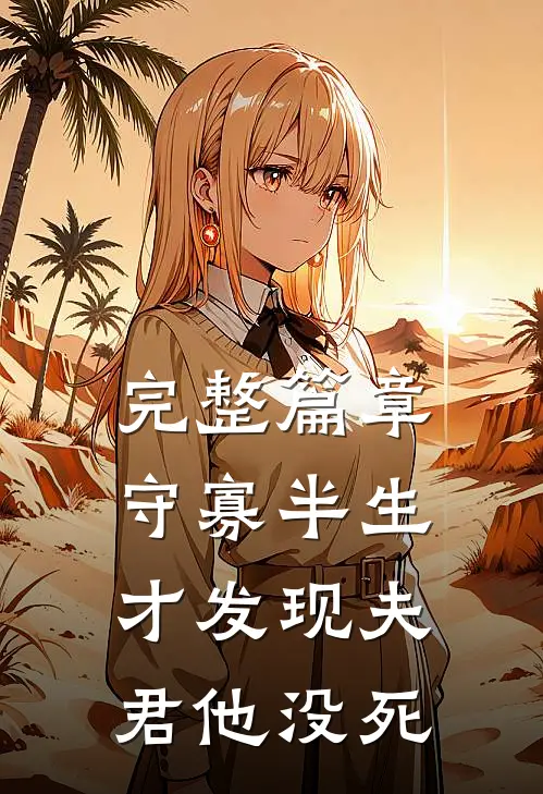 完整篇章守寡半生，才发现夫君他没死