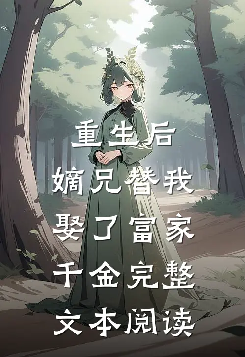 重生后，嫡兄替我娶了富家千金完整文本阅读