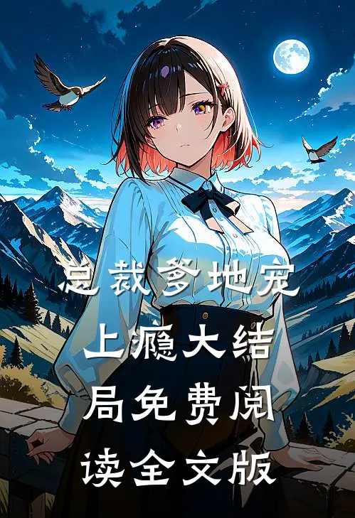 总裁爹地宠上瘾大结局免费阅读全文版