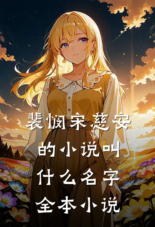 裴悯宋慈安的小说叫什么名字全本小说