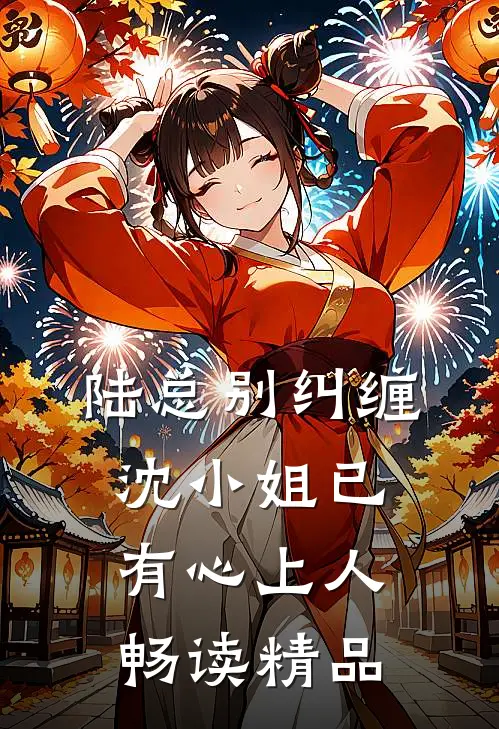 陆总别纠缠，沈小姐已有心上人畅读精品