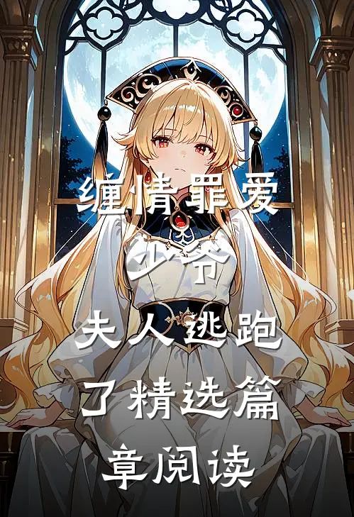 缠情罪爱：少爷，夫人逃跑了精选篇章阅读
