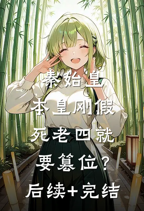 秦始皇：本皇刚假死老四就要篡位？后续+完结