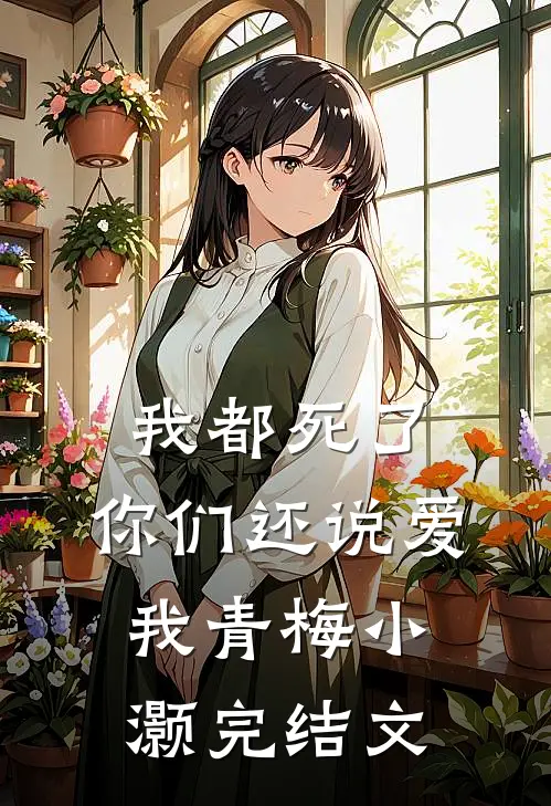 我都死了，你们还说爱我青梅小灏完结文