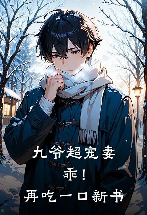 九爷超宠妻：乖！再吃一口新书