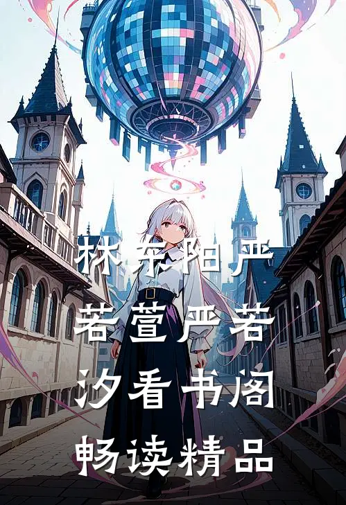 林东阳严若萱严若汐看书阁畅读精品