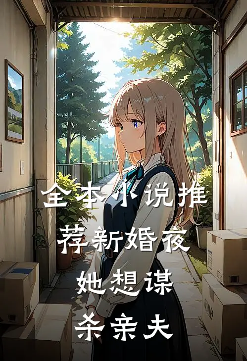 全本小说推荐新婚夜，她想谋杀亲夫