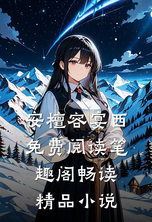安檀容宴西免费阅读笔趣阁畅读精品小说