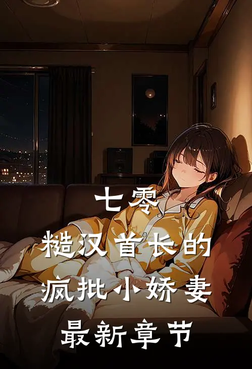七零：糙汉首长的疯批小娇妻最新章节
