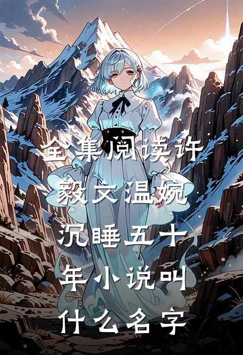 全集阅读许毅文温婉沉睡五十年小说叫什么名字