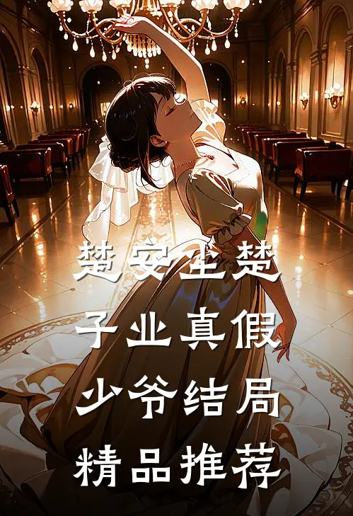 楚安尘楚子业真假少爷结局精品推荐