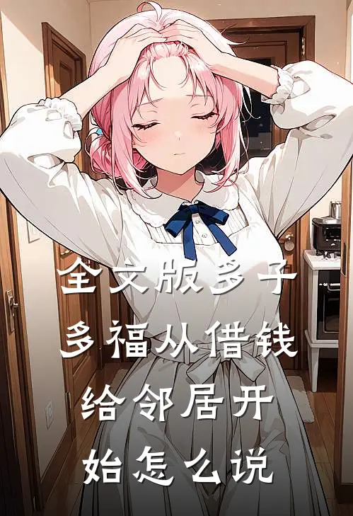 全文版多子多福从借钱给邻居开始怎么说