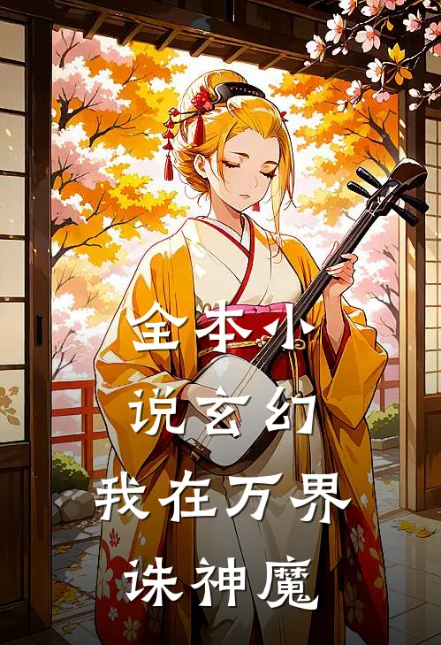 全本小说玄幻：我在万界诛神魔