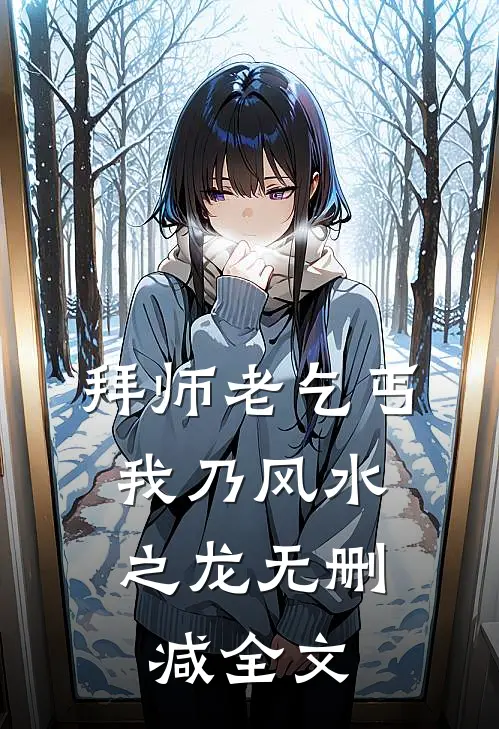 拜师老乞丐：我乃风水之龙无删减全文