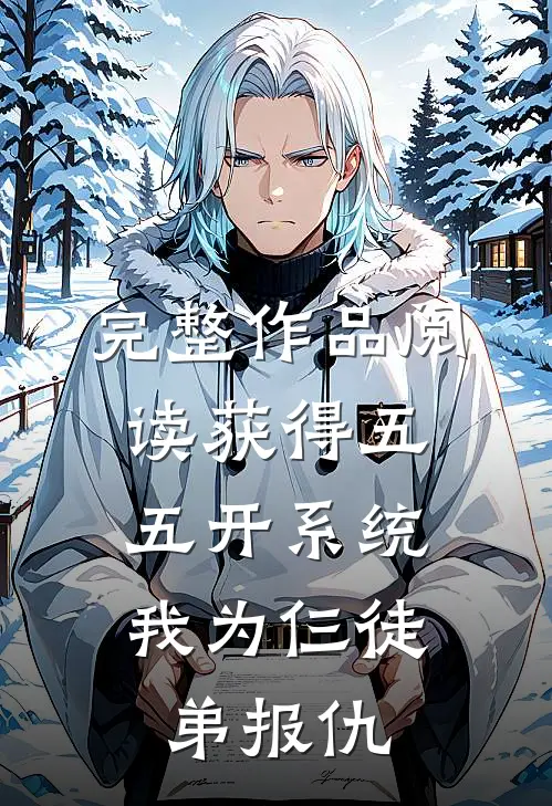 完整作品阅读获得五五开系统，我为仨徒弟报仇